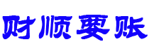 温岭讨债公司